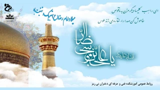 میلاد امام رضا (ع)تبریک و تهنیت باد.