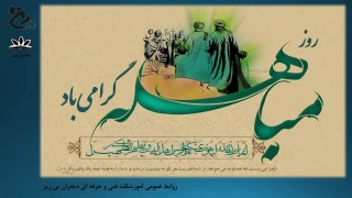 روز مباهله گرامی باد.