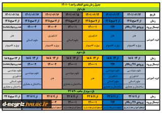 جدول زمانبندی انتخاب واحد 1-1401