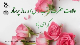 میلاد با سعادت حضرت زینب(س) و روز پرستار گرامی باد