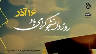 روز دانشجو گرامی باد