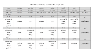 جدول زمانبندی انتخاب واحد نیم سال دوم سال تحصیلی 1402-1401