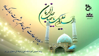 میلاد امام زمان (عج) تبریک و تهنیت باد