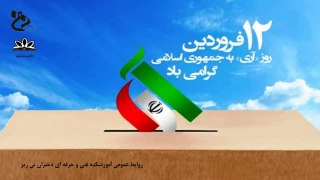 ۱۲ فروردین روز جمهوری اسلامی گرامی باد