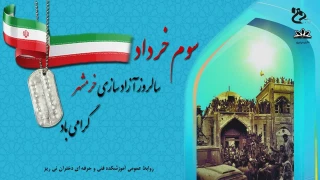 سوم خرداد ماه سالروز آزاد سازی خرمشهر گرامی باد