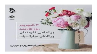 چهارم شهریورماه روز کارمند گرامی باد.