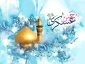 ولادت امام حسن عسکری (ع) مبارک باد