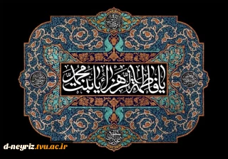 شهادت حضرت زهرا(س) تسلیت باد