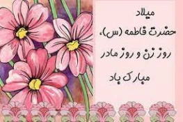 میلاد حضرت زهرا (س)برهمگان مبارک باد  2