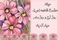 میلاد حضرت زهرا (س)برهمگان مبارک باد