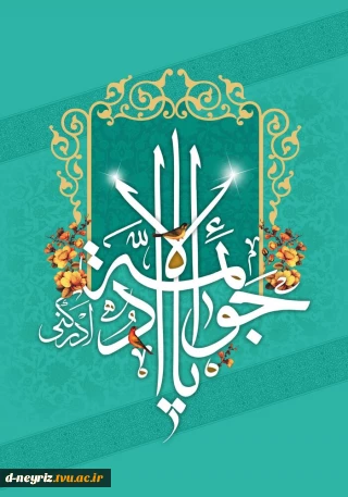 ولادت حضرت امام محمدتقی، جواد الائمه (ع) مبارک