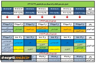 جدول زمانبندی انتخاب واحد نیمسال دوم سال تحصیلی 1403-1402  2