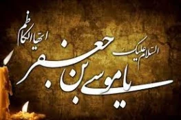 شهادت امام موسی کاظم(ع) تسلیت باد  2