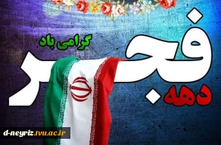 پیام تبریک رئیس دانشگاه فنی و حرفه ای استان فارس جناب آقای دکتر جعفر ترک زاده به مناسبت سالروز پیروزی انقلاب اسلامی ایران