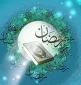 حلول ماه مبارک رمضان