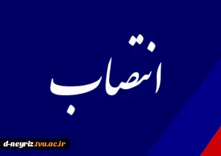 انتصاب جناب آقای دکتر رنجبر به معاونت آموزشی دانشگاه فنی وحرفه ای واحد استان فارس