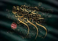 سالروز شهادت امام جعفر صادق(ع) تسلیت باد  2