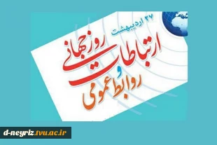 ۲۷ اردیبهشت، روز ارتباطات و روابط عمومی گرامی باد 3