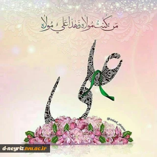 عید سعید غدیر خم گرامی باد