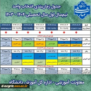 جدول زمانبندی انتخاب واحد نیمسال اول 1404-1403