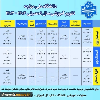 تقویم آموزشی سال تحصیلی 1404-1403