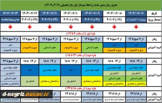 جدول زمانبندی حذف واضافه  نیمسال اول 1404-1403