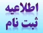 اعلام زمان ثبت نام حضوری وتحویل مدارک  کلیه دانشجویان کاردانی رشته های طراحی ودوخت- حسابداری- معماری-گرافیک