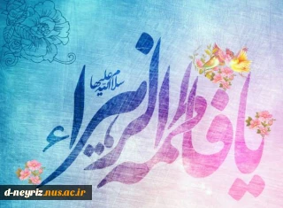 ولادت حضرت زهرا (س) گرامی باد