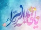 ولادت حضرت زهرا (س) گرامی باد