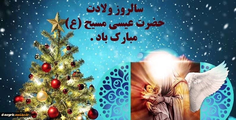 فرا رسیدن سال روز میلاد با سعادت پیامبر صلح و رحمت
حضرت مسیح بن مریم علیه السلام بر همه موحدان با ایمان جهان فرخنده باد . . .