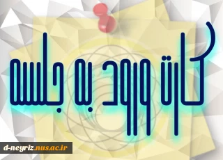 دریافت کارت ورود به جلسه آزمون نیم‌سال تحصیلی ۰۳۱