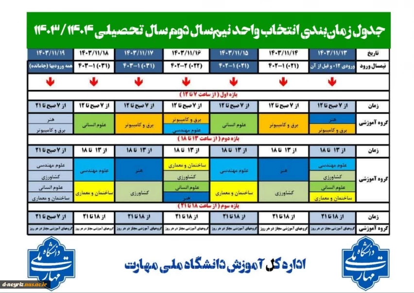 جدول زمان‌بندی انتخاب واحد نیم‌سال دوم سال تحصیلی ۱۴۰۳/۱۴۰۴ (بهمن ۱۴۰۳ - ۰۳۲)