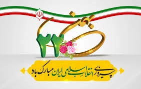 22 بهمن ماه ، سالروز پیروزی جمهوری اسلامی ایران گرامی باد