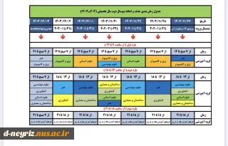 جدول زمان‌بندی حذف و اضافه نیم‌سال دوم سال‌تحصیلی ۱۴۰۳/۱۴۰۴ (بهمن ۱۴۰۳ -- ترم ۰۳۲)