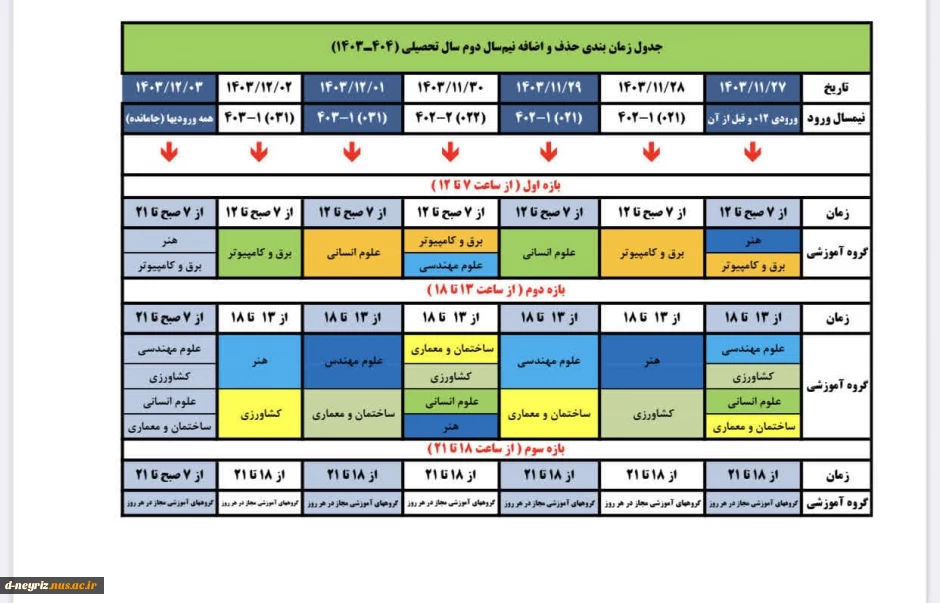 جدول زمان‌بندی حذف و اضافه نیم‌سال دوم سال‌تحصیلی ۱۴۰۳/۱۴۰۴ (بهمن ۱۴۰۳ -- ترم ۰۳۲)