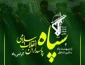 سالروز تشکیل سپاه پاسداران انقلاب اسلامی