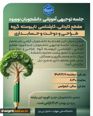 جلسه توجیهی دانشجویان جدیدالورود مقطع کاردانی ، کارشناسی ناپیوسته گروه  طراحی و دوخت و حسابداری