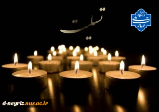 تسلیت به همکاران  دانشگاه ملی مهارت وهم وطنان  استان هرمزگان