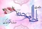 میلد حضرت معصومه (س) و روز دختر مبارک باد
