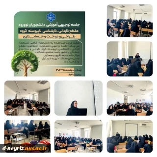 جلسه توجیهی  دانشجویان جدیدالورودصبح روز دوشنبه 8اردیبهشت ماه