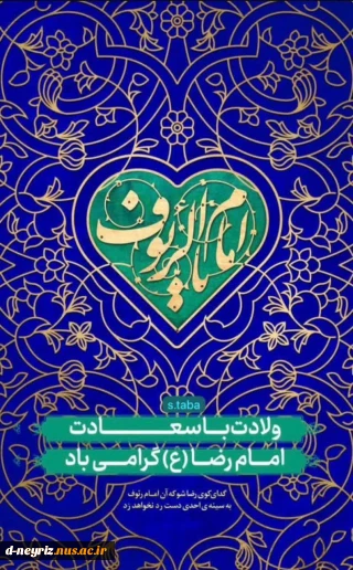 ولادت امام رضا(ع) برهمه بزرگواران تبریک وتهنیت باد.