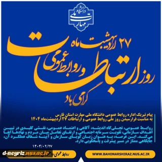 یام تبریک روابط عمومی دانشگاه ملی مهارت استان فارس به مناسبت فرارسیدن روز ملی روابط عمومی و ارتباطات ۲۷ اردیبهشت‌ماه ۱۴۰۴