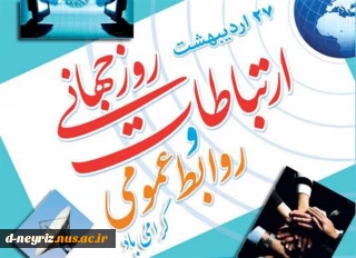 27 اردیبهشت ماه روز ارتباطات وروابط عمومی