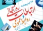27 اردیبهشت ماه روز ارتباطات وروابط عمومی