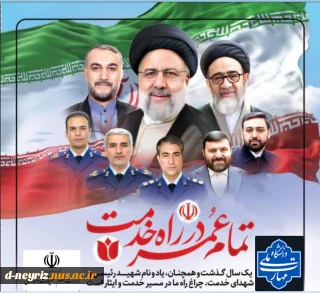 پیام تسلیت ریاست آموزشکده دختران نی ریز  به مناسبت اولین سالگرد وگرامیداشت  شهدای خدمت