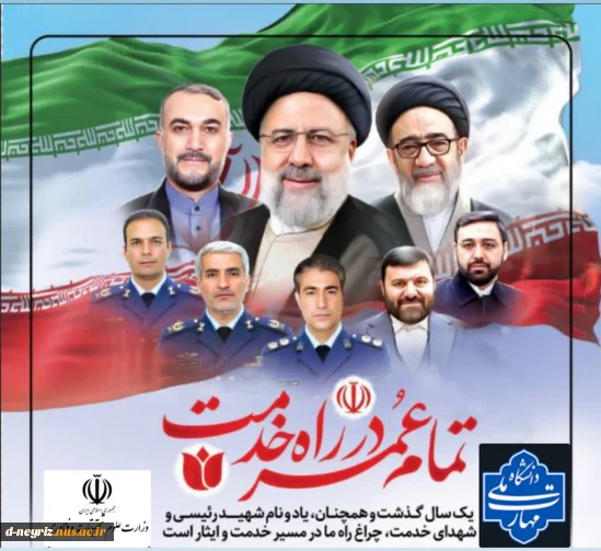 پیام تسلیت ریاست آموزشکده دختران نی ریز  به مناسبت اولین سالگرد وگرامیداشت  شهدای خدمت