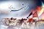 سالروز آزاد سازی خرمشهر (3 خرداد)