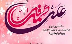 سالروز ازدواج حضرت علی(ع) و حضرت فاطمه(س) گرامی باد