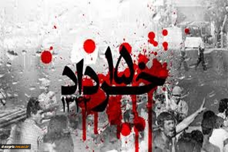 قیام مردمی 15 خرداد سال 1342 به عنوان مبداء و سرآغاز انقلاب اسلامی