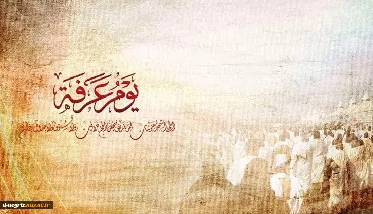روز عرفه، روز نیایش، روز بارش رحمت الهی